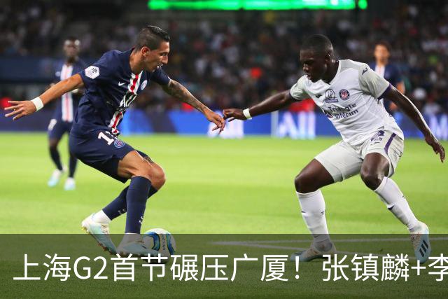 上海G2首节碾压广厦！张镇麟+李弘权18分，大秋死顶，广厦无防守