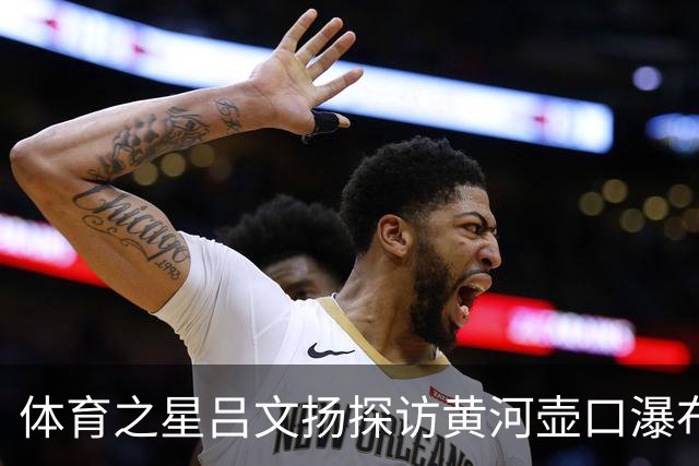 体育之星吕文扬探访黄河壶口瀑布，尽览大河奔腾磅礴气势