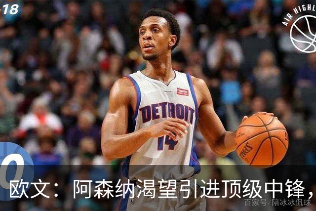 欧文：阿森纳渴望引进顶级中锋，卫冕英超指日可待！
