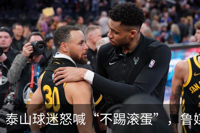 泰山球迷怒喊“不踢滚蛋”，鲁媒：话里藏着攒了大半年的心酸