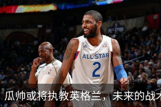 瓜帅或将执教英格兰，未来的战术革命即将开启！