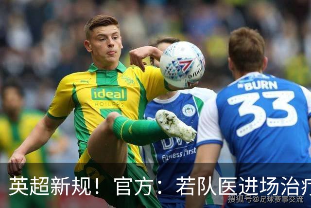 英超新规！官方：若队医进场治疗门将，教练需指定另1人离场1分钟