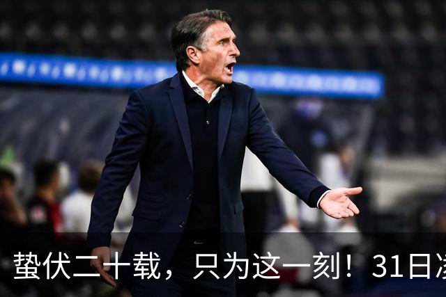 蛰伏二十载，只为这一刻！31日凌晨阿森纳与大巴黎上演欧冠决战