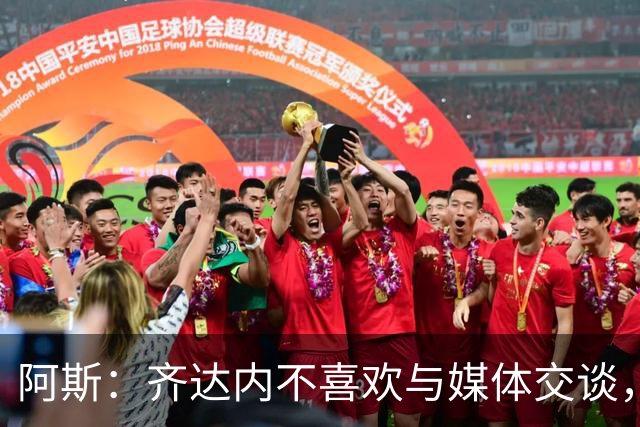 阿斯：齐达内不喜欢与媒体交谈，在皇马时就只把注意力集中在场上