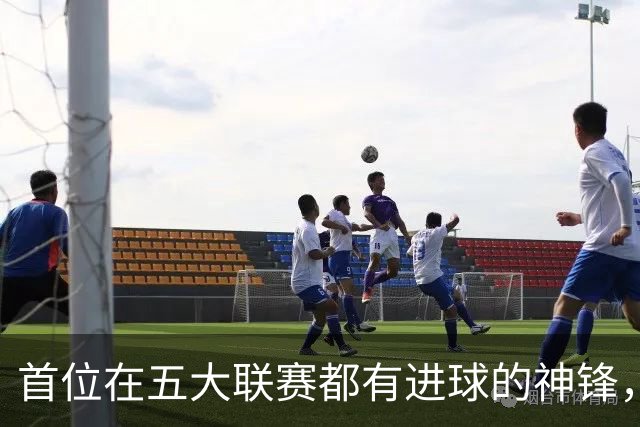 首位在五大联赛都有进球的神锋，还在世界杯风光过，却失意于米兰