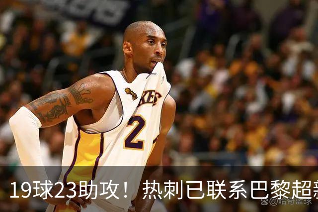 19球23助攻！热刺已联系巴黎超新星姆巴耶，超5000万欧可谈