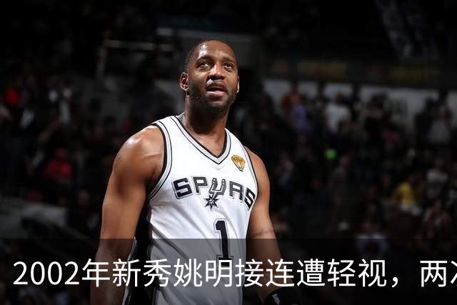 2002年新秀姚明接连遭轻视，两次硬核回击 打服巴克利与巅峰奥尼尔